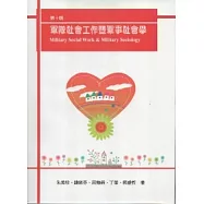 軍隊社會工作暨軍事社會學第十輯