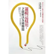 邏輯這樣用，才能解決各種難題：結合5大心理技巧，活化你的邏輯力，收服所有人!