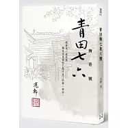 青田街七巷六號