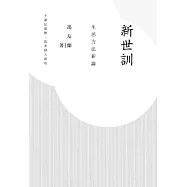 新世訓：生活方法新論