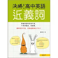 決勝!高中英語近義詞(20K+1MP3)
