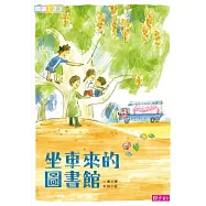 坐車來的圖書館