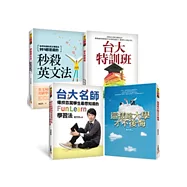 樂在學習套書(《秒殺英文法》、《台大特訓班》、《這樣唸大學才不後悔》、《台大名師傳授百萬學生最想知道的FunLearn學習法》)
