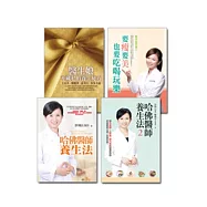 真健康套書(《哈佛醫師養生法》、《哈佛醫師養生法2》、《醫生娘不藏私的養生秘方》、《要瘦要美也要吃喝玩樂》)