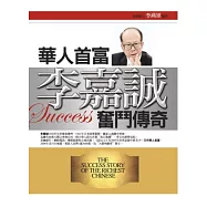 華人首富李嘉誠奮鬥傳奇