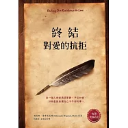 終結對愛的抗拒