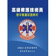 高級救護技術員歷年甄審試題解析