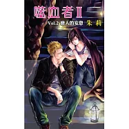 噬血者II Vo1.2戀人的安息