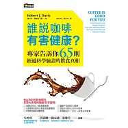 誰說咖啡有害健康?專家告訴你65則經過科學驗證的飲食真相