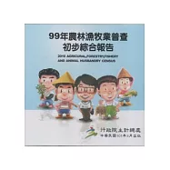 99年農林漁牧業普查初步綜合報告 [光碟]