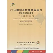 99年農林漁牧業普查報告初步綜合報告摘要
