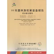 99年農林漁牧業普查報告初步綜合報告