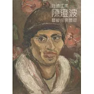 行過江南：陳澄波藝術探索歷程