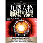 九型人格職場聖經：有效溝通，悠遊職場，化危機為轉機的深入性格解析!