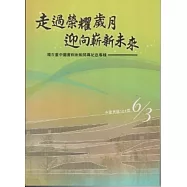走過榮耀歲月迎向嶄新未來：國立臺中圖書館新館開幕紀念專輯