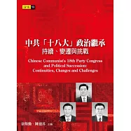 中共「十八大」政治繼承：持續、變遷與挑戰