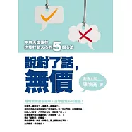 說對了話，無價：不用舌燦蓮花也能打動人心的5個心法