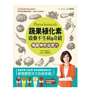 蔬果植化素，啟動不生病的奇蹟：喚醒神奇自癒力