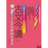 古文今讀：陪你輕鬆看經典【增訂二版】