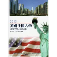 2013美國社區大學導覽及申請指南