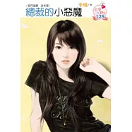 豪門遊戲 意外篇 總裁的小惡魔(原書名：天使的謊言)