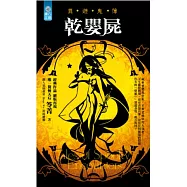 乾嬰屍：異遊鬼簿(36開)