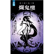 爛鬼樓：異遊鬼簿(36開)
