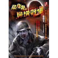 猛鬼營之屍橫戰場
