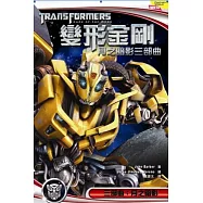 變形金剛 月之暗影三部曲 三部曲：月之暗影