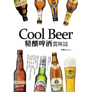Cool Beer!精釀啤酒.賞味誌