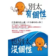 別太有個性，也別太沒個性