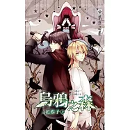 烏鴉之森之藍鬍子 上