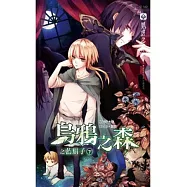 烏鴉之森之藍鬍子 下