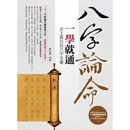 八字論命一學就通：史上最白話八字全書