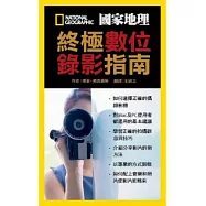 國家地理終極數位錄影指南