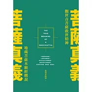 菩薩真義：觀世音菩薩救世精神.地藏菩薩本願經概說