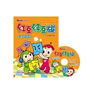 紅豆綠豆碰~EQ好好玩(附MP3光碟)