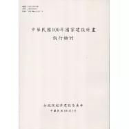 中國民國100年國家建設計畫執行檢討