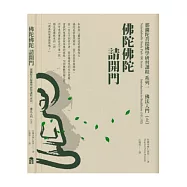 佛陀佛陀請開門