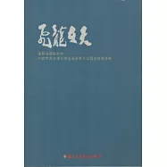 飛龍在天龍騰舞墨喚新春：中韓書畫家聯合揮毫寫春暨名家龍畫展覽專輯