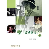 瞧，這些女人!(三)