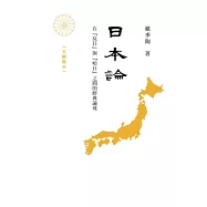日本論：在「反日」與「哈日」之間的經典論述
