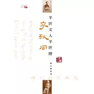 半世文人半世僧：李叔同