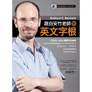 跟白安竹老師學英文字根(附MP3)