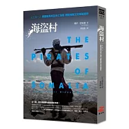 海盜村：史上第一人 勇闖索馬利亞死亡海域，揭開海賊王的神祕面紗!