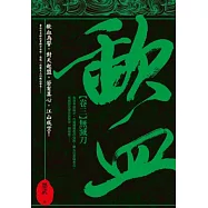 歃血 卷三 無滅刀