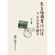來自福爾摩沙的信(漢日對照)