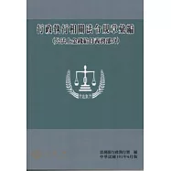 行政執行相關法令規章彙編(公法上金錢給付義務部分) [8版]101.6