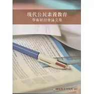 現代公民素養教育學術研討會論文集