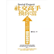 社交高手換你當